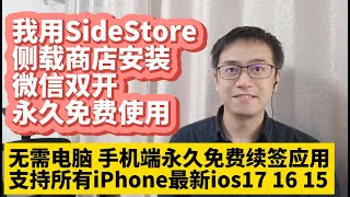 我用SideStore侧载商店安装iPhone微信双开无需电脑永久免费使用手机端永久免费续签应用ios17 16 15侧载安装微信双开微信多开 解决微信双开无法收到消息推送 适用所有iPhone手机