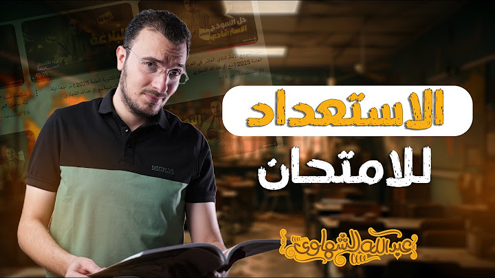 آخر 48 ساعة قبل امتحان اللغة العربية | أهم النصائح من مستر عبدالله الشهاوي
