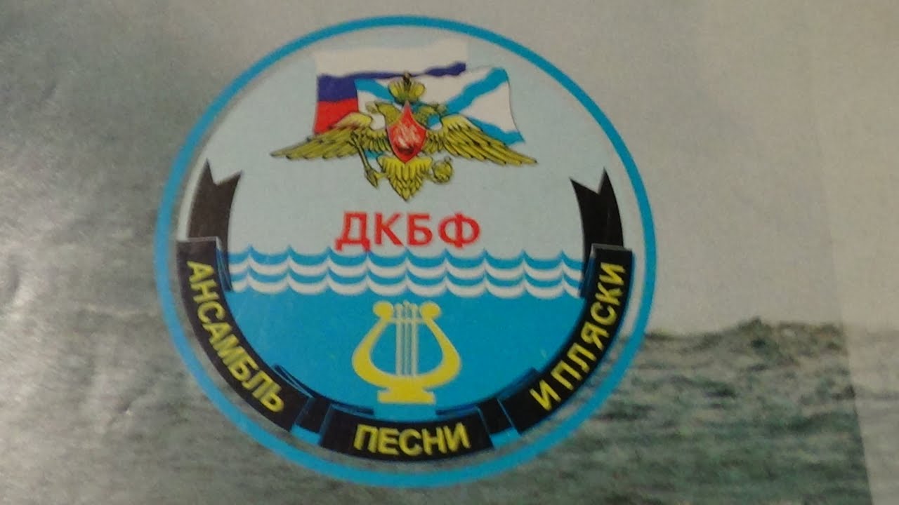Ансамбль песни и пляски ДКБФ YouTube