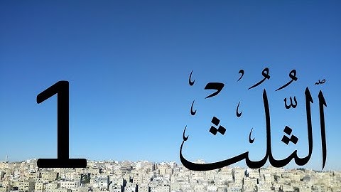 Arabic Calligraphy Course / Thuluth Script  Lesson 1: Letter Alef  (خط الثلث)