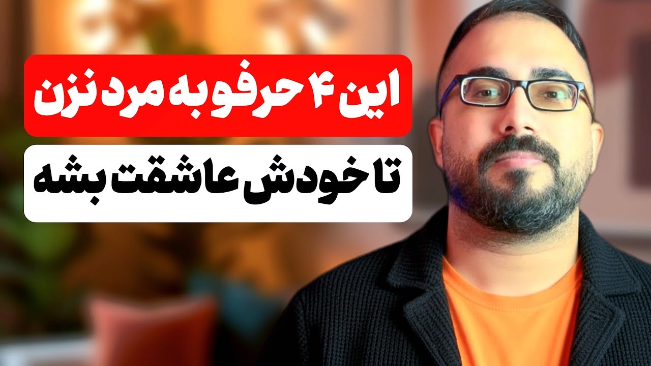 این 4 حرفو به مرد نزن تا خودش عاشقت بشه !(نکته دار)
