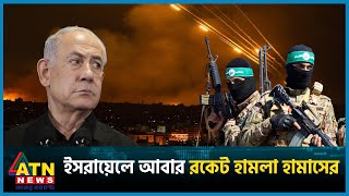 ইসরায়েলে আবার রকেট হামলা | Israel vs Palestine Conflict | ATN News