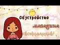 Я сейчас ослепну 😵‍💫☀️✨ /// тока бока /// toca boca /// Secret Toca