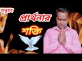 রাতের এই প্রার্থনা টি শুনুন ঘুম ভালো হবে আর সমস্ত ভয় পালিয়ে যাবে।♥️🙏⛪ Jesus Bengali night prayer