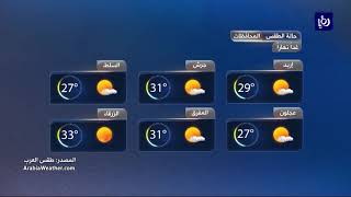 النشرة الجوية الأردنية من رؤيا 21-9-2017 | Jordan Weather