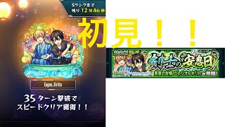 【モンスト】剣士の安息日初見攻略！！　モンスト キリト ユージオ 超究極 sao ソードアートオンライン