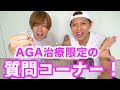 【AGA薄毛治療】質問コーナー！