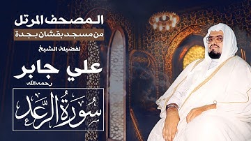 سورة الرعد | المصحف المرتل من تراويح مسجد بقشان للشيخ: علي جابرsheikh: Ali Jaber