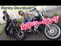 ハーレー２台で女子ツーリング!!【ナイト〜早朝ツーリング】