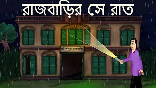 Rajbarir Se Raat - Bhuter Golpo | Bangla Golpo | Ghost Story | That Night at the Palace | JAS
