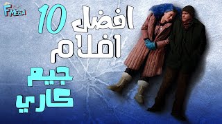 افضل 10 افلام جيم كاري افلامه تستاهل وقتكم 