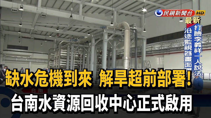可日供8千噸給科技製程 台南再生水廠啟用－民視新聞 - 天天要聞