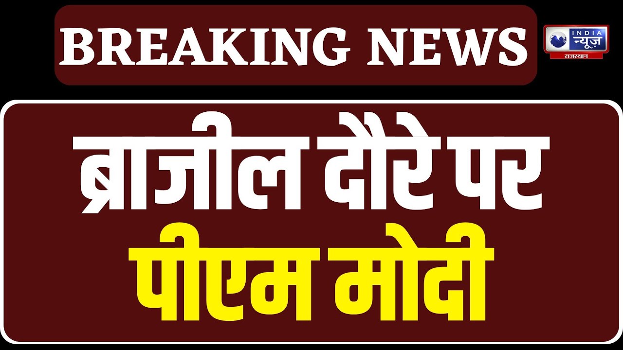 PM Modi Global Tour : ब्राजील दौरे पर पीएम, भारतीय समुदाय में जबरदस्त उत्साह | I