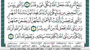 سورة الطلاق مكتوبة فارس عباد Surah At-Talâq Fares Abbad