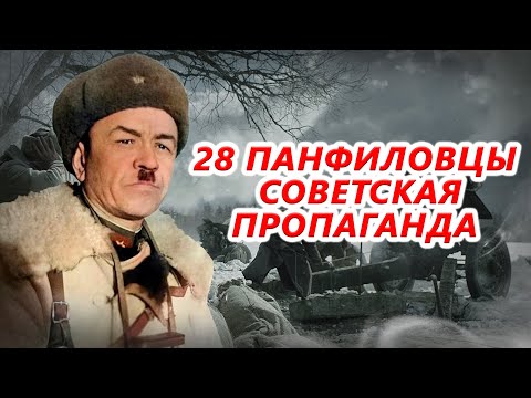 Панфиловцы: правда или вымысел?