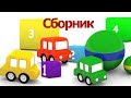 Песенки про 4 машинки - Мультики для малышей - Сборник