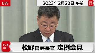 松野官房長官 定例会見【2023年2月22日午前】