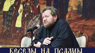 Беседы на Псалмы 2 Олег Стеняев(протоиерей)