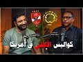 عواصف وتأجيل مباريات هل أمريكا مستعدة للمونديال الكبير ٢٠٢٦ مع محمد ريحان 