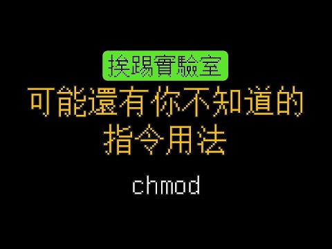 可能有你還不知道的 chmod 用法 | 適用各式Linux系統 | 挨踢實驗室