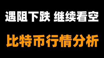 比特币91000阻力不破，结构空头未变，继续看下跌。比特币行情分析