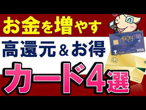 【高還元率＆お得】お金を増やすクレジットカード・おすすめ４選！楽天ポイントの使い方