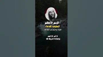 إسم الله الأعظم الذي يجيب الدعاء عبدالرزاق البدر 