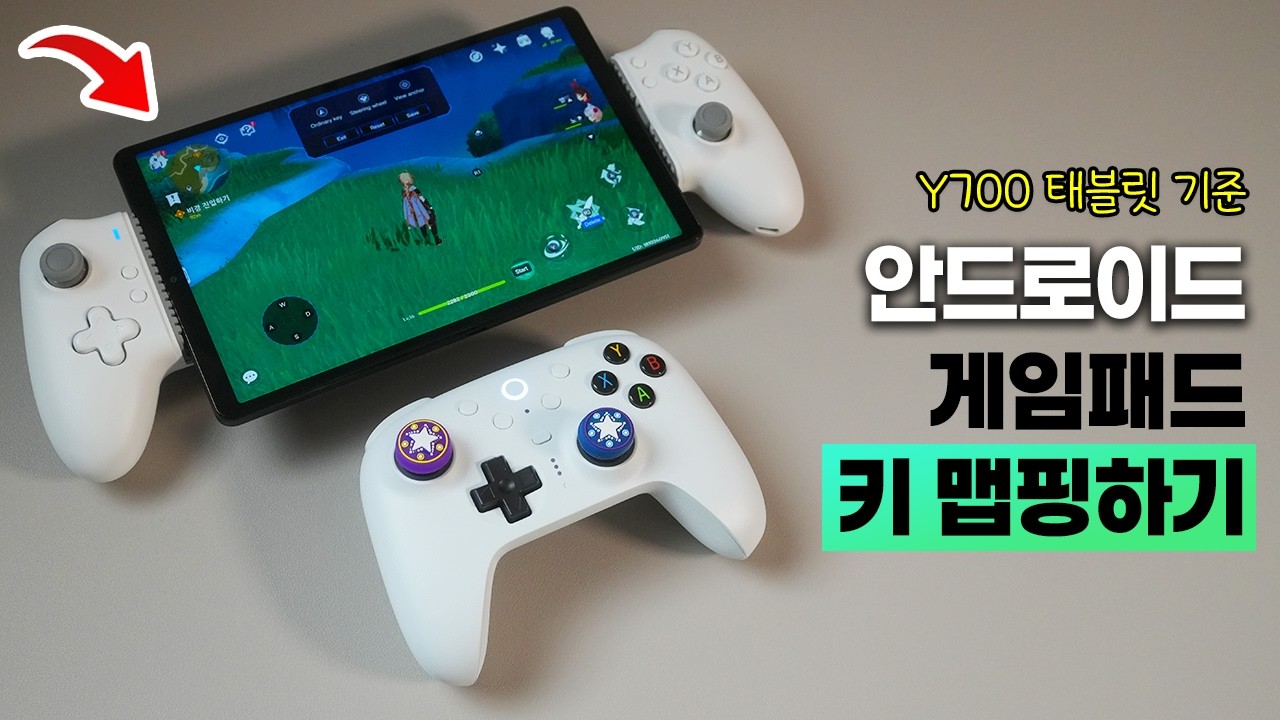 안드로이드 게임패드 키맵핑 방법 정리 (Y700, 팔얼블, Memo S3)