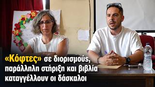 «Κόφτες» σε διορισμούς, παράλληλη στήριξη και βιβλία καταγγέλλουν οι δάσκαλοι