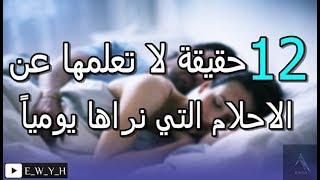 12 حقيقة لا تعلمها عن الاحلام التى نراها يومياً اثناء النوم||معلومات مذهلة لاتعرفها عن الأحلام