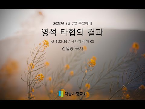 사사기 강해 03 1.22-36 영적 타협의 결과