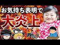 【ゆっくり解説】伊是名夏子さん、お気持ち表明して大炎上してしまう！