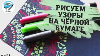 Как Нарисовать Растительные Узоры Маркерами на Чёрной Бумаге | Уроки рисования от ArtMarker.ru Как Нарисовать Растительные Узоры Маркерами на Чёрной Бумаге | Уроки рисования от ArtMarker.ru