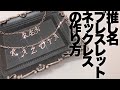 〜推し名ブレスレット/ネックレスの作り方〜