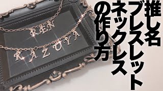 〜推し名ブレスレット/ネックレスの作り方〜