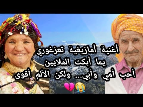 هذه هي الأغنية الأمازيغية التي يتحد ث عنها الجميع أداء إحساس لا يوصف أمي وأبي كنز حياتي