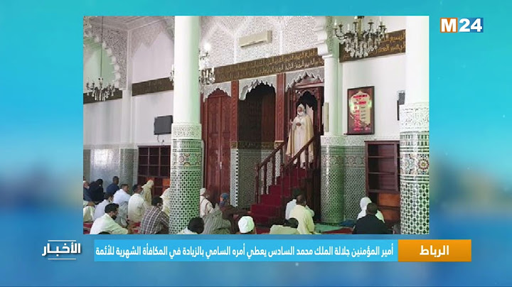 الرباط.. أمير المؤمنين جلالة الملك محمد السادس يعطي أمره السامي بالزيادة في المكافأة الشهرية للأئمة