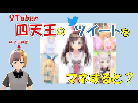 【人工知能】AIがVTuber四天王のツイートを学習するとどうなるの？