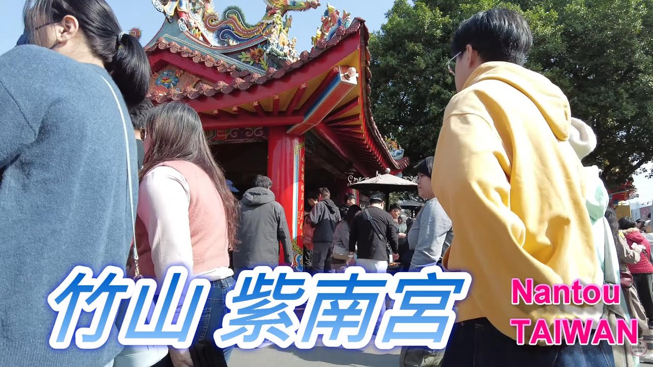 竹山紫南宮・參拜與熱鬧廣場｜Zinan Temple New Year Walk Vlog 🎉🏮 #南投旅遊 #紫南宮 #ZinanTemple