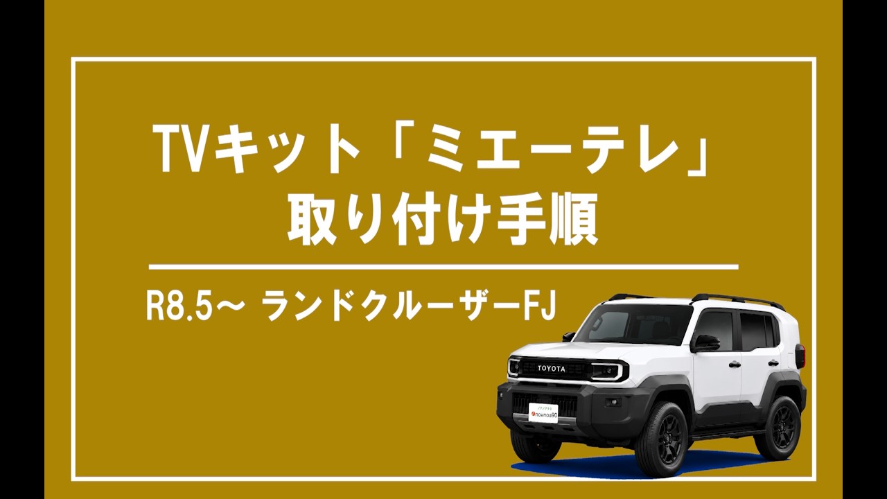 ランドクルーザー FJ】TVキット ミエーテレ 取り付け方法 - YouTube