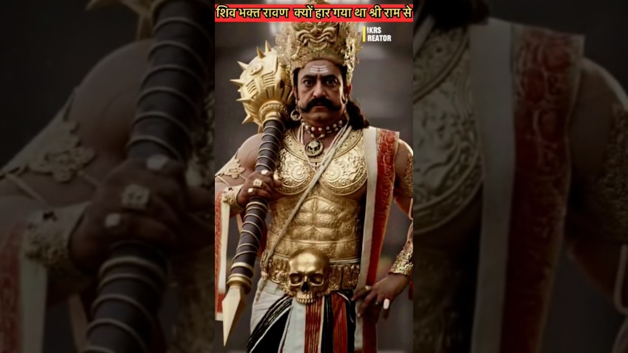 शिव भक्त रावण क्यों हार गया था 