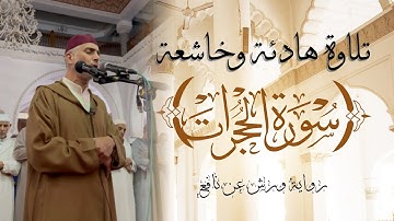 تلاوة بصوت خاشع  - الشيخ العيون الكوشي - ما تيسر من سورة الحجرات - رواية ورش عن نافع