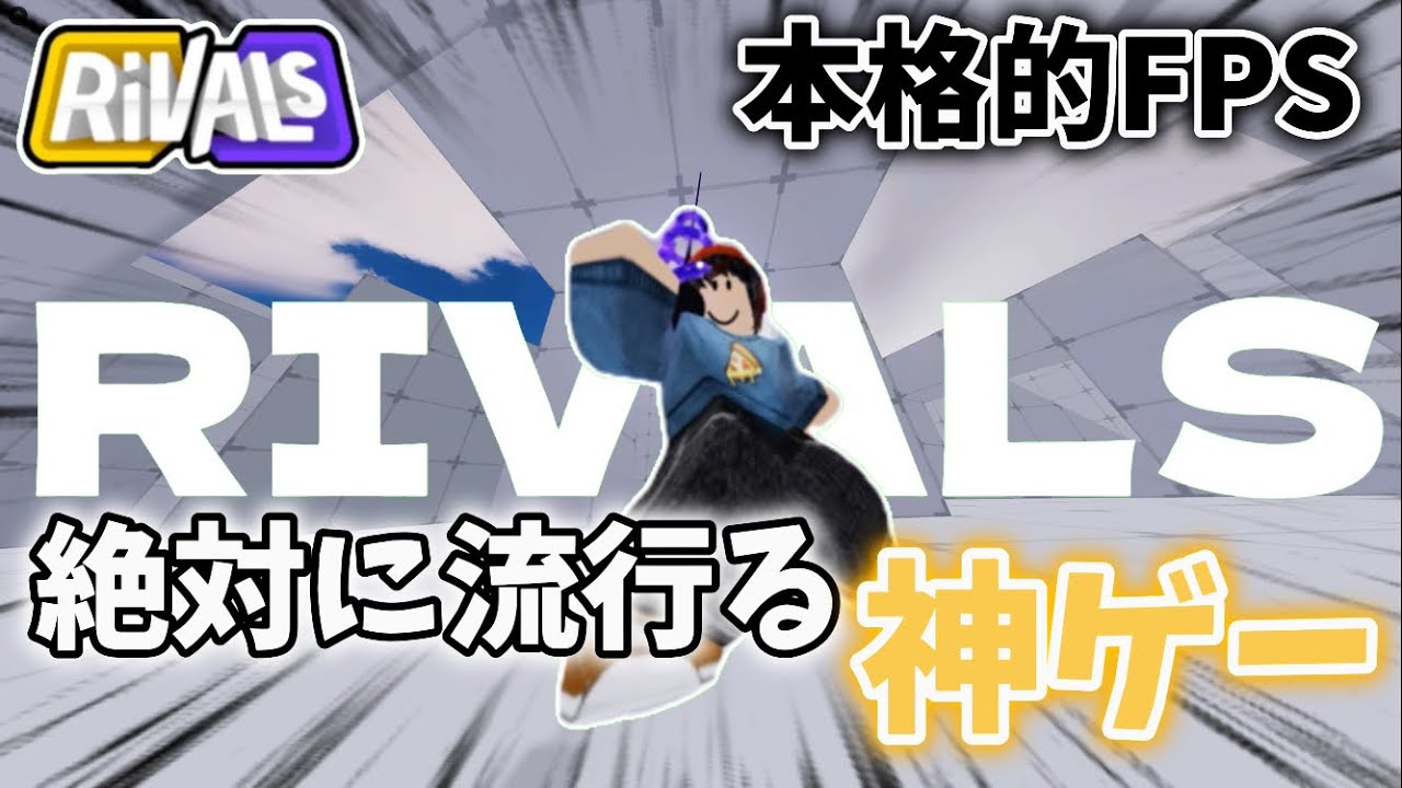【RIVALS】 絶対に流行る神ゲー！ライバル！ - YouTube