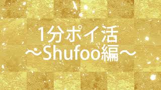 1分でできるポイ活【Shufoo編】