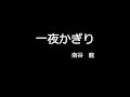 一夜かぎり (cover)