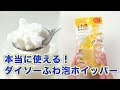 泡だての強力な助っ人！本当に使える！ダイソーふわ泡ホイッパー