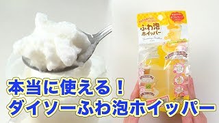 泡だての強力な助っ人！本当に使える！ダイソーふわ泡ホイッパー
