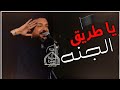 يا طريق الجنة قحطان الابديري حالات واتساب لطمات حماسيه 2021 استوريات 