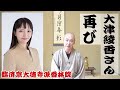 香林院法話 第258回「大津綾香さん再び」