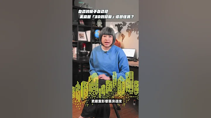 12小時能把房子裝好？美國興起「3D列印房」你想住嗎？【TODAY 看世界】#Shorts - 天天要聞